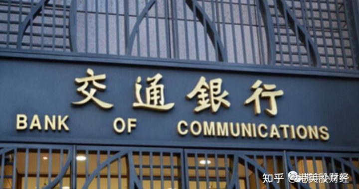 交通银行香港：全方位金融服务引领者