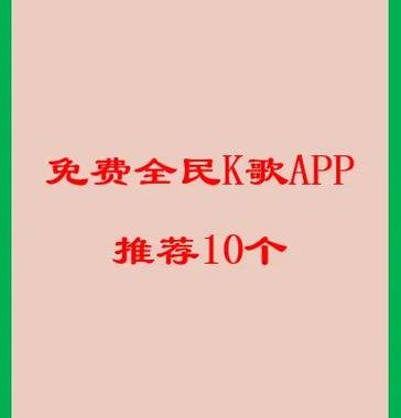 全民k歌破解版永久免费：揭秘与风险警示