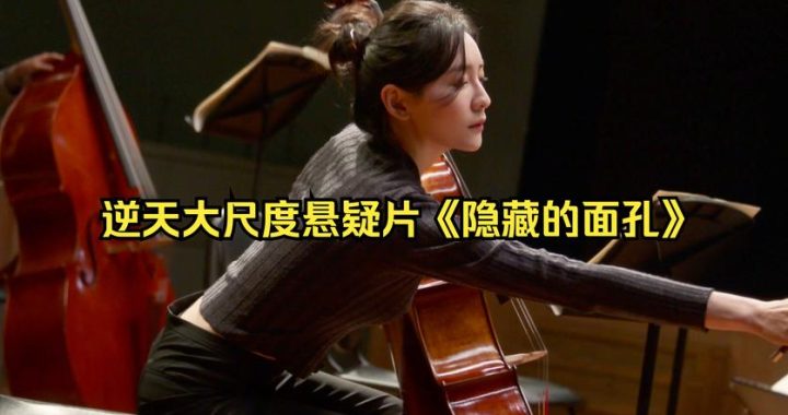 隐秘的面孔无删减：探索人性深处的未解之谜