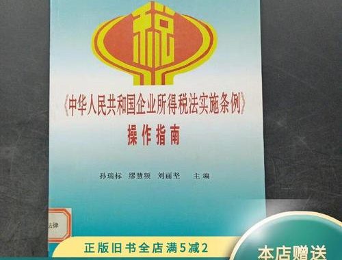 企业所得税法实施条例：详细解读与关键要点