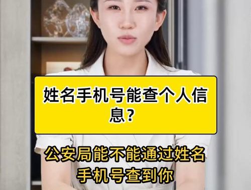 手机号免费查询个人信息：全面了解与风险警示