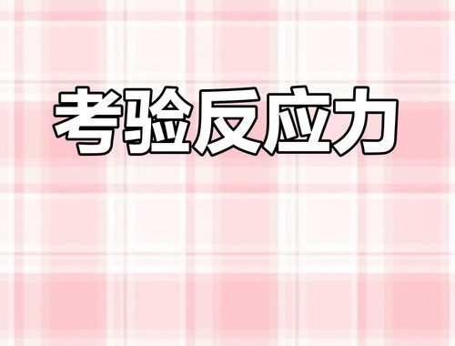 反应力测试多少算优秀：全面解析与提升策略