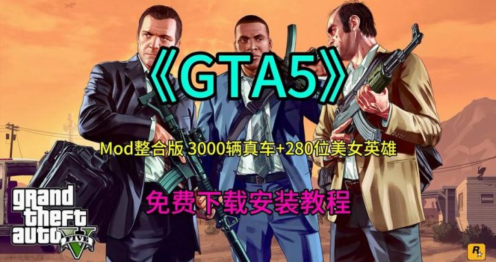 gta5修改器电脑版：全面解析与使用指南