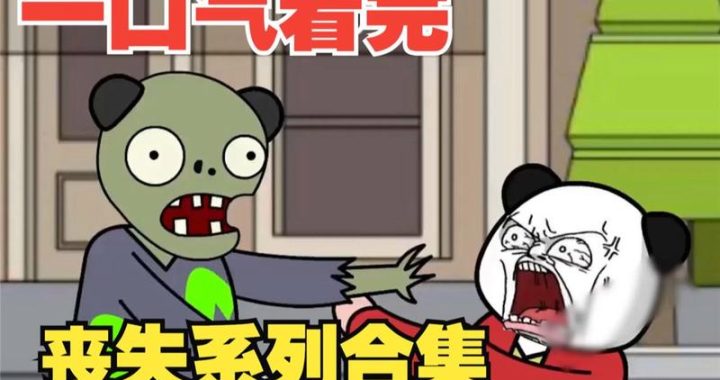 沙雕动画丧尸危机重生一口气看完：荒诞与惊险交织的末日之旅