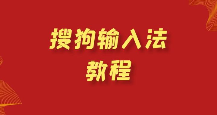 怎么删除搜狗输入法：详细步骤与注意事项