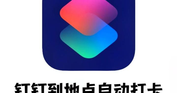 钉钉虚拟定位打卡：原理、风险与合规使用指南
