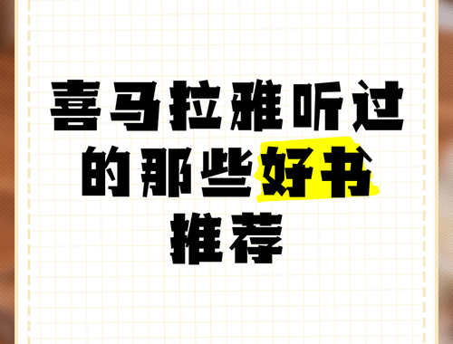喜马拉雅山听书：探索声音中的壮丽山川与智慧海洋