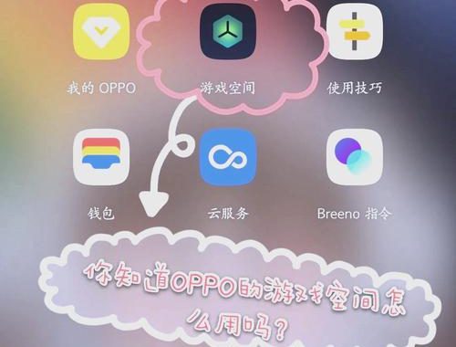 oppo游戏助手：提升游戏体验的全方位解决方案