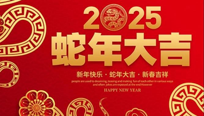 2025年新年祝福：展望未来，共绘美好新篇章
