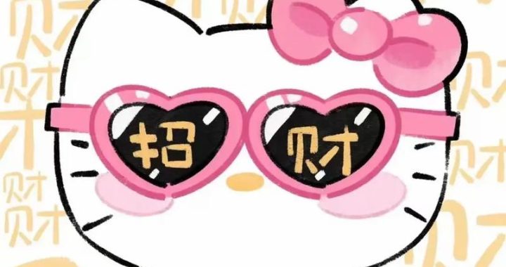 我恭喜你发财：财富积累的智慧与策略
