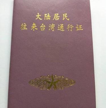 往来台湾通行证：申请流程、注意事项及常见问题解答