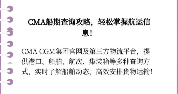 CMA船期查询：全面指南与实用技巧