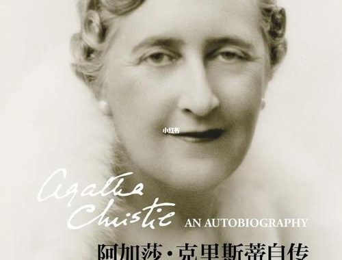 阿加莎·克里斯蒂：侦探小说女王的传奇人生与不朽作品