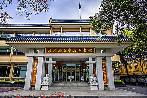广东省中立图书馆：知识共享的殿堂与文化交流的桥梁