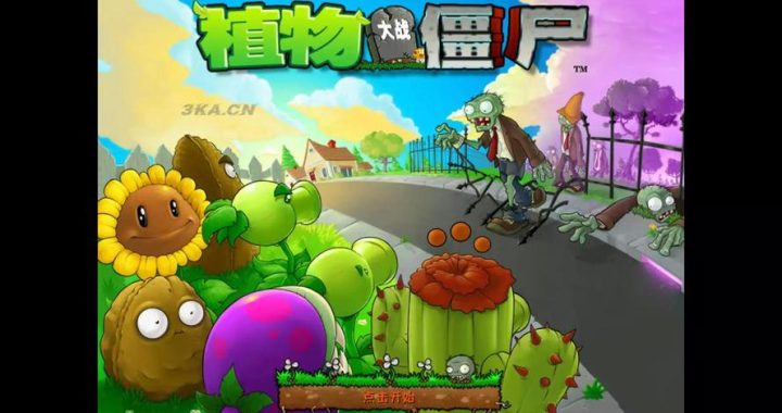 植物大战僵尸网页版破解版：无限资源下的策略塔防盛宴