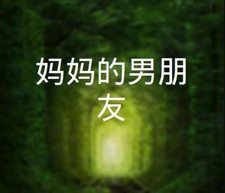 妈妈的朋友神马：一段温馨与成长的记忆之旅