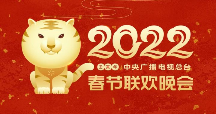 春节联欢晚会直播时间：全面解析及观看指南