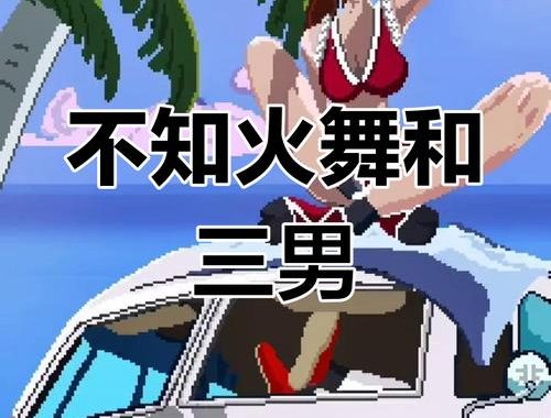 三个小男孩和不知火舞的奇妙冒险