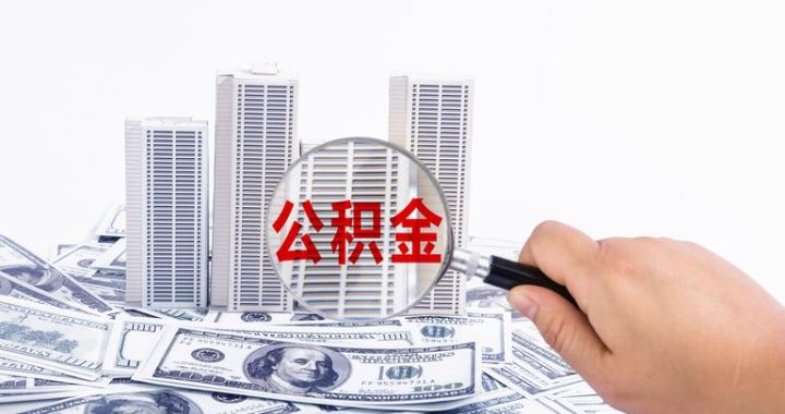 重庆住房公积金：全面了解提取、贷款与缴存政策