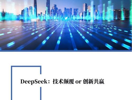 deepseek人工智能：探索深度学习的无限潜能