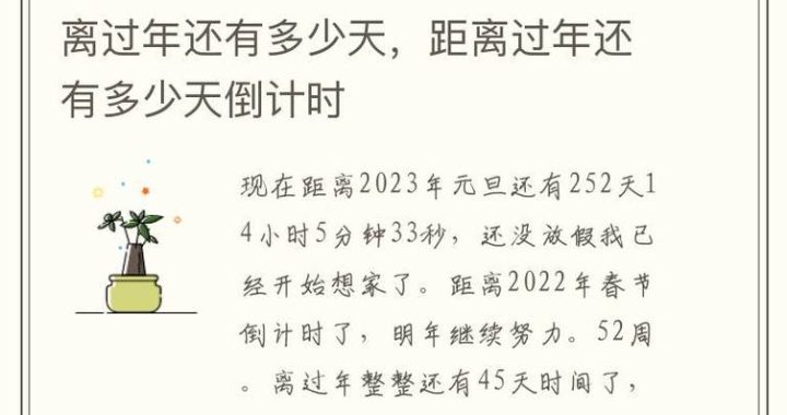 离过年还有几天：细数春节倒计时的温馨时刻与习俗