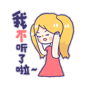 不听话的女孩
