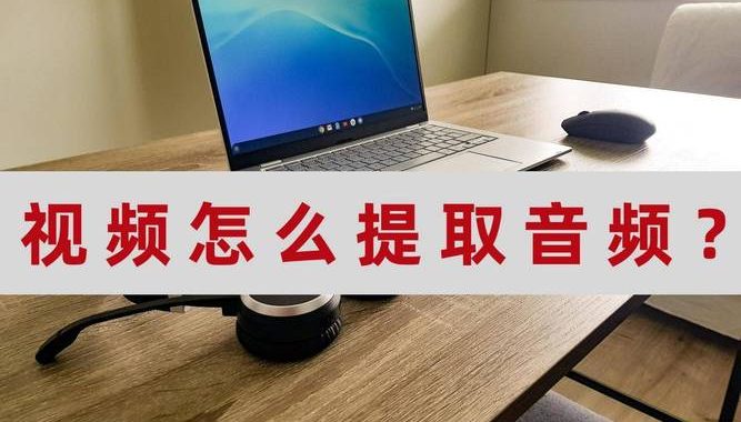 免费在线音频提取：一站式指南与最佳工具推荐