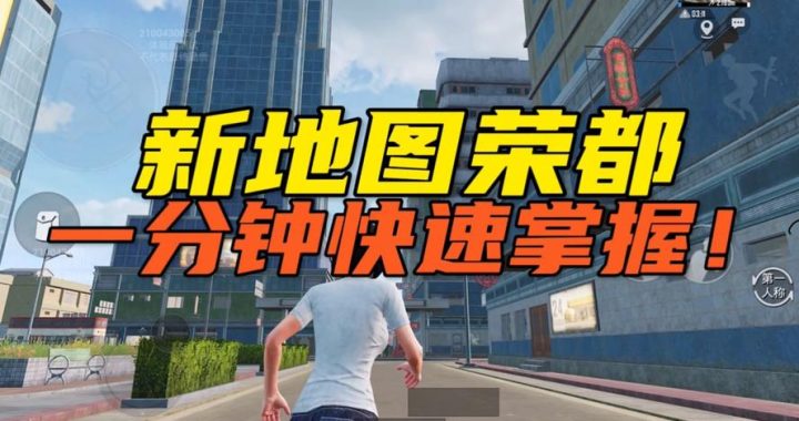 和平精英新地图荣都：探索都市战场的无限可能