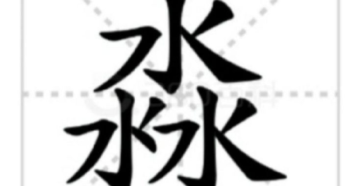 三个水的淼怎么读及其背后的文化意义