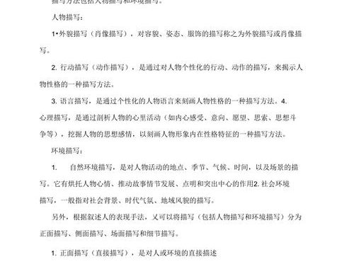 描写方法有哪些：全面解析与实例展示