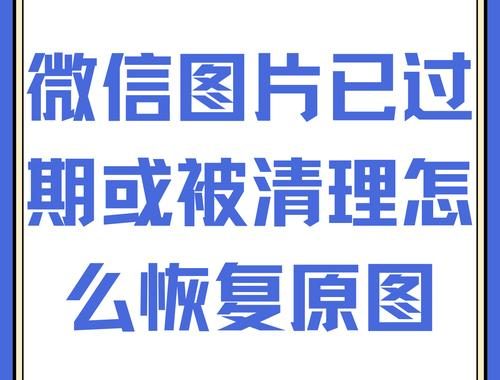 微信图片过期：原因、影响及解决方案全解析