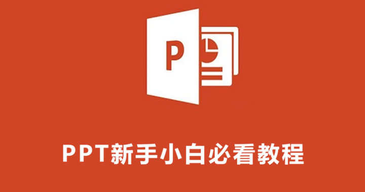 ppt教程网：全面解锁PPT制作与设计的专业指南