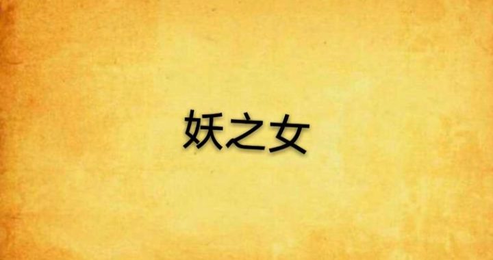 妖女榨汁下载：探索神秘饮品制作秘籍与下载指南