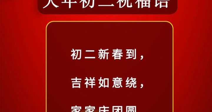 春节祝福语八字：岁岁平安，福满人间