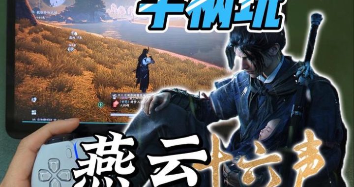 燕云十六声支持手柄吗？全面解析游戏手柄兼容性