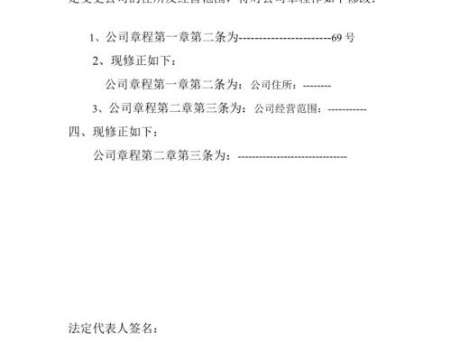 章程修正案范本：全面解析与撰写指南