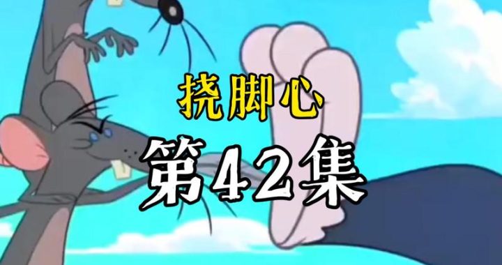 挠脚心视频app：探索欢笑与放松的新奇娱乐方式