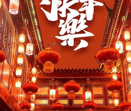 新年快乐海报：设计灵感与创意分享