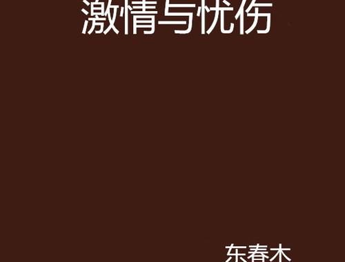 都市激情小说：探索现代都市中的情感纠葛与欲望碰撞