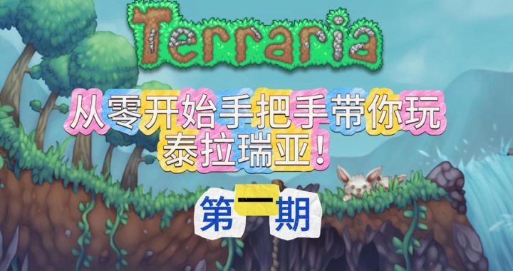 泰拉瑞亚怎么玩：从新手到高手的全面指南