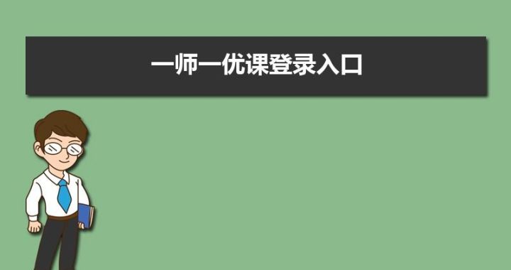 优课联盟登录：全面指南与常见问题解答