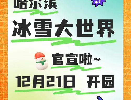 2024哈尔滨冰雪大世界开放时间