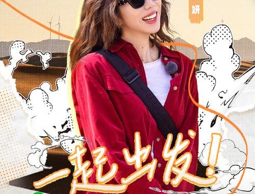 现在就出发第二季漫画：探索未知，续写冒险新篇章