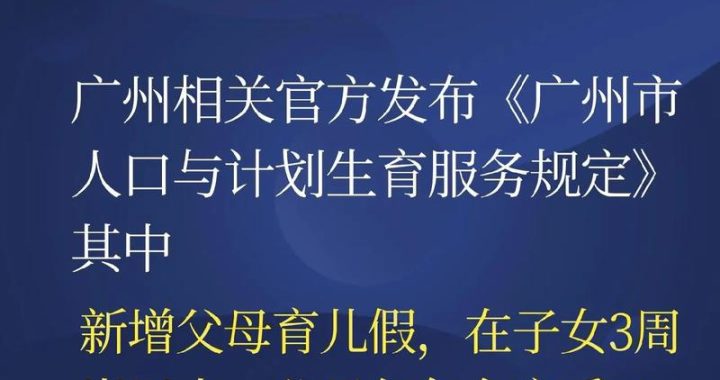 广州产假多少天？详细解读2025年最新产假政策