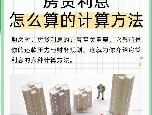 受取利息计算：详解利息计算方式与应用场景