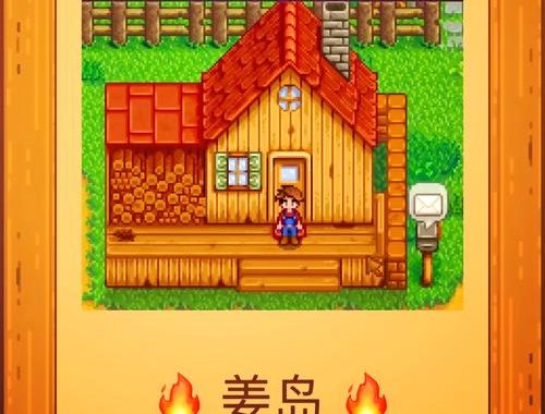 星露谷姜岛攻略：全面解锁与探险指南