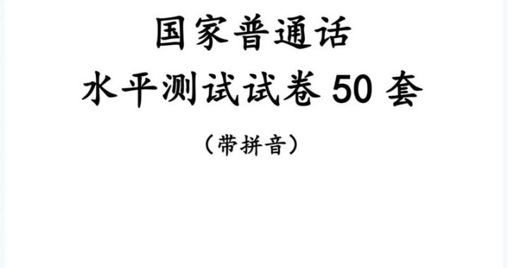 普通话水平在线测试：提升语言能力的便捷途径