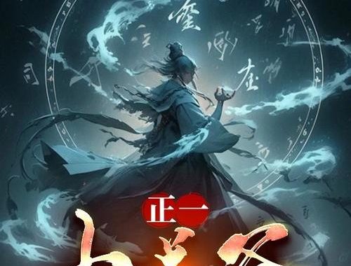 道爷要飞升笔趣阁：玄幻世界的终极之旅