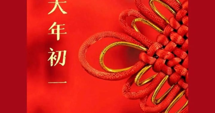 初一拜年祝福语：传递温馨与希望的节日寄语