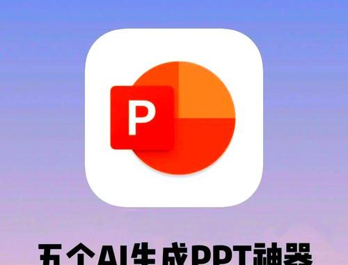 哪个AI可以生成PPT：探索Microsoft PowerPoint Designer与Canva AI的强大功能